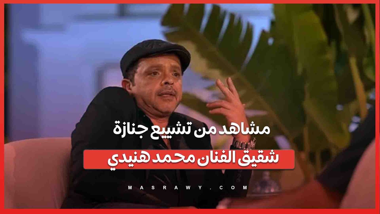 مشاهد من تشييع جنازة شقيق الفنان محمد هنيدي
