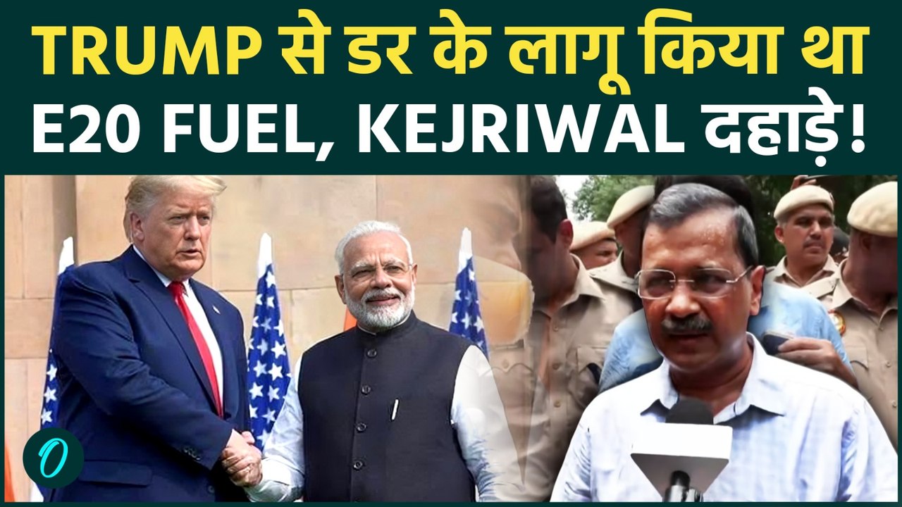 PM Modi ने Trump के सामने झुक के लागू किया E 20 ? Arvind Kejriwal के बयान से मची खलबली !