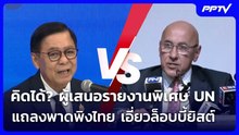 คิดได้? ผู้เสนอรายงานพิเศษ UN แถลงพาดพิงไทย เอี่ยวล็อบบี้ยิสต์ | เข้มข่าวค่ำ | 4 ส.ค. 69