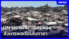 UN ประณาม "อิสราเอล" สังหารพลเรือนในกาซา ย้ำต้องคุ้มครองสถานพยาบาล | เข้มข่าวค่ำ | 4 ส.ค. 69