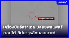 เครื่องบินอิสราเอล ปล่อยพลุแฟลร์ ตอบโต้ ขีปนาวุธฮิซบอลเลาะห์ ในเลบานอนตอนใต้ | เข้มข่าวค่ำ