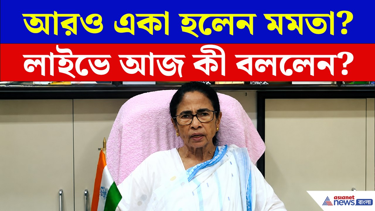 আরও একা হলেন, আজ লাইভে এসে কী কী বললেন মমতা? দেখুন