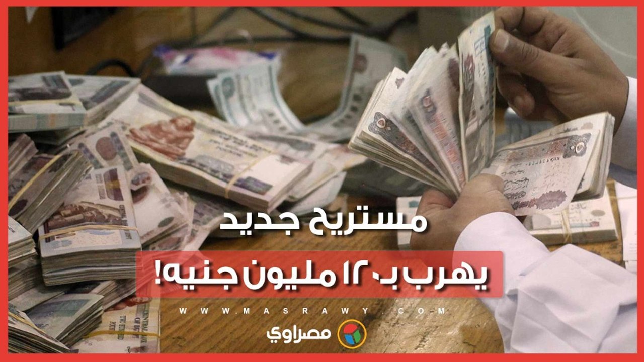 استولى على 120 مليون جنيه.. مستريح جديد يجمع الملايين من الشباب بالمنوفية ويهرب