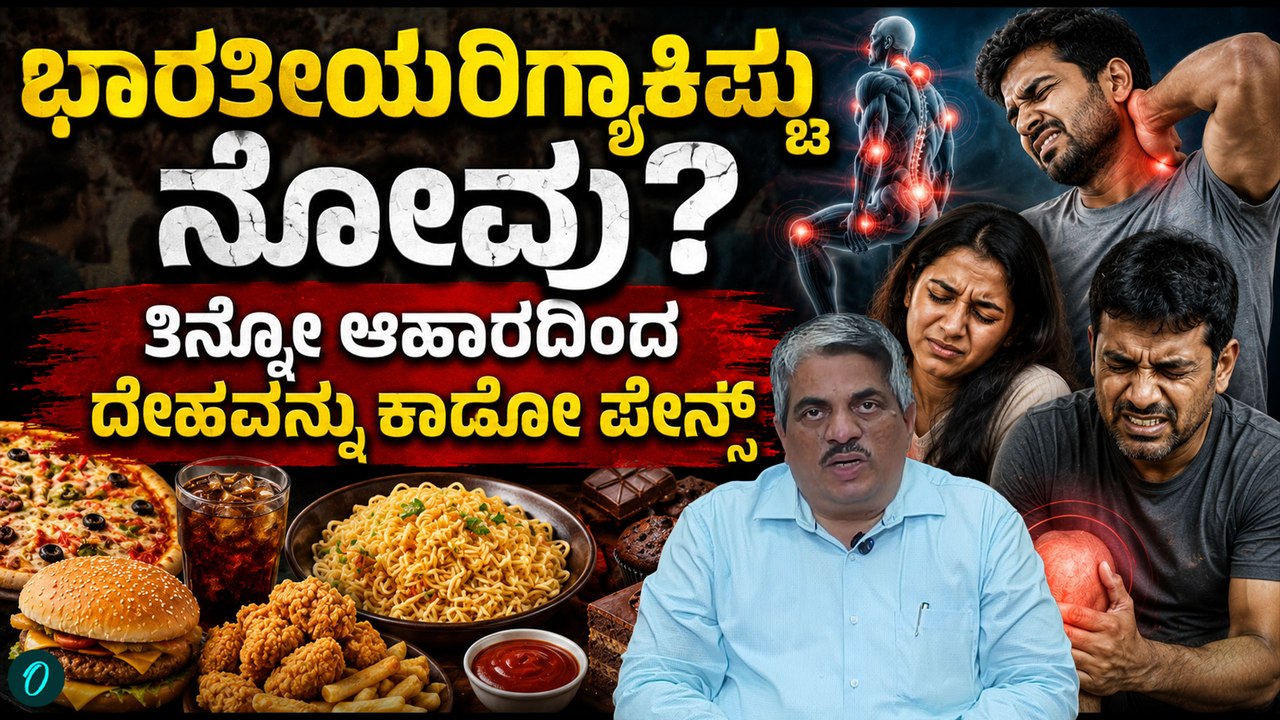 ಭಾರತೀಯರಿಗ್ಯಾಕಿಷ್ಟು ನೋವು? ತಿನ್ನೋ ಆಹಾರದಿಂದ ದೇಹವನ್ನು ಕಾಡೋ ಪೇನ್ಸ್