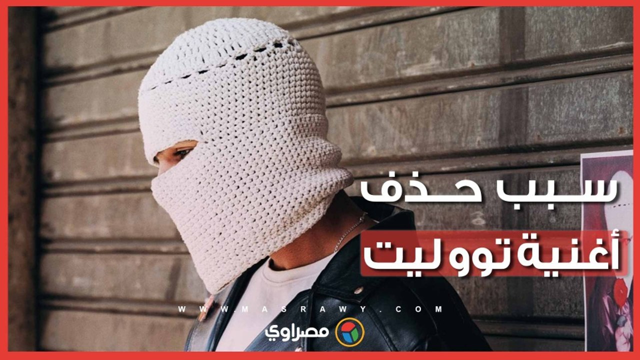 حذف أغنية "توو ليت" الجديدة بعد أزمة الملحن وليد سعد