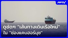 ดูชัดๆ "เส้นทางเดินเรือใหม่" ใน "ช่องแคบฮอร์มุซ" | เข้มข่าวค่ำ | 4 ส.ค. 69