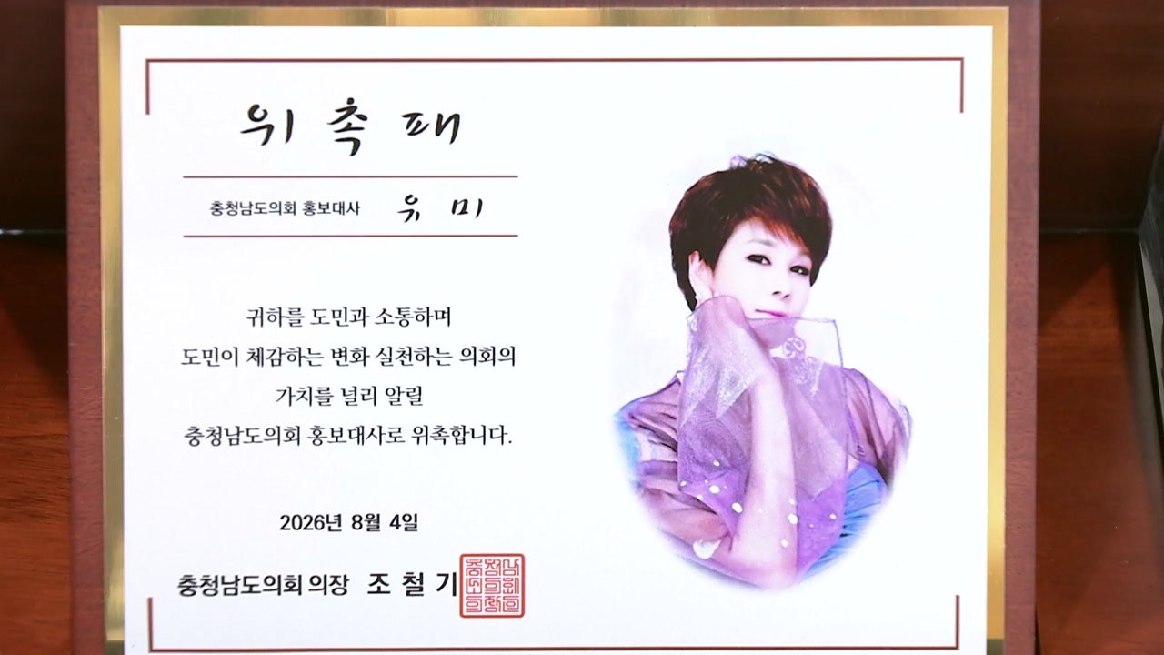 [네트] 충남도의회, 트로트 가수 유미 홍보대사로 위촉 / YTN