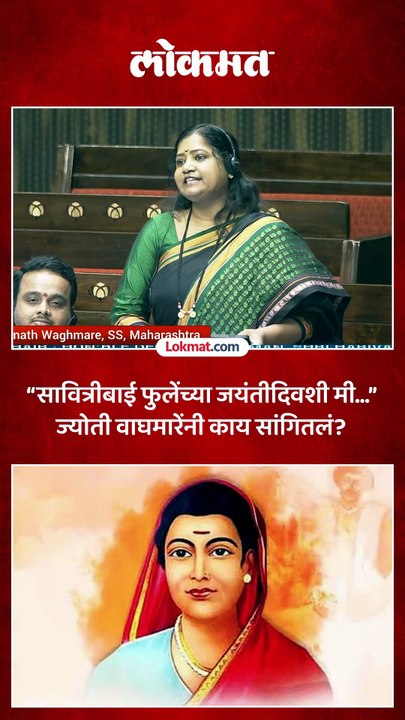 खा. ज्योती वाघमारे आईला वाढदिवसाच्या शुभेच्छा कधी देतात काय सांगितलं