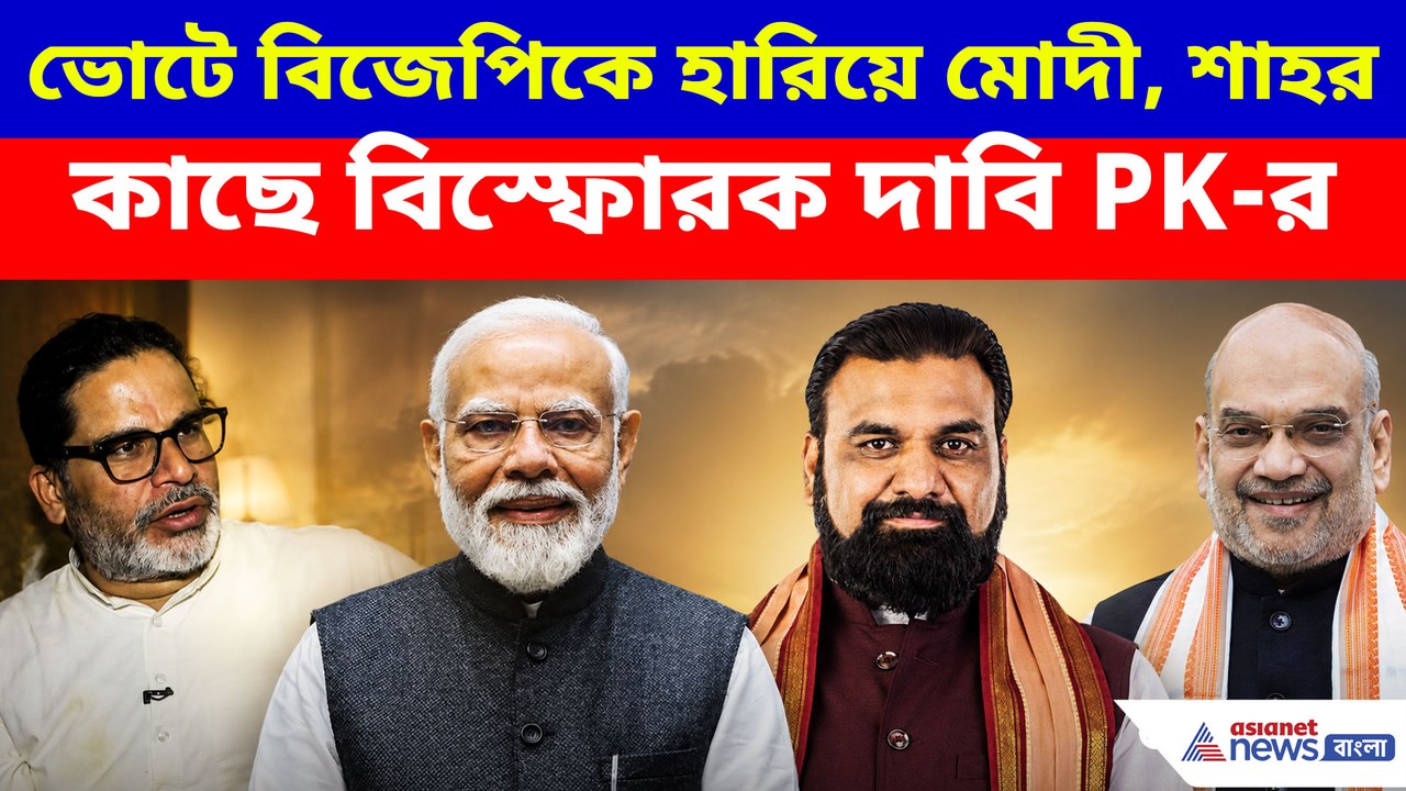 ভোটে বিজেপিকে হারিয়ে মোদী, শাহর কাছে বিস্ফোরক দাবি PK-র