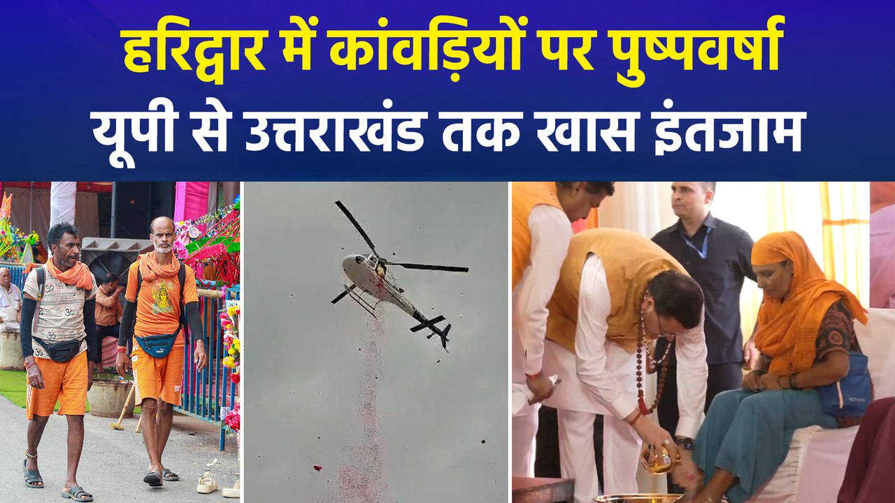 यूपी से उत्तराखंड तक कांवड़ यात्रा पर सख्त पहरा, ड्रोन और CCTV से निगरानी