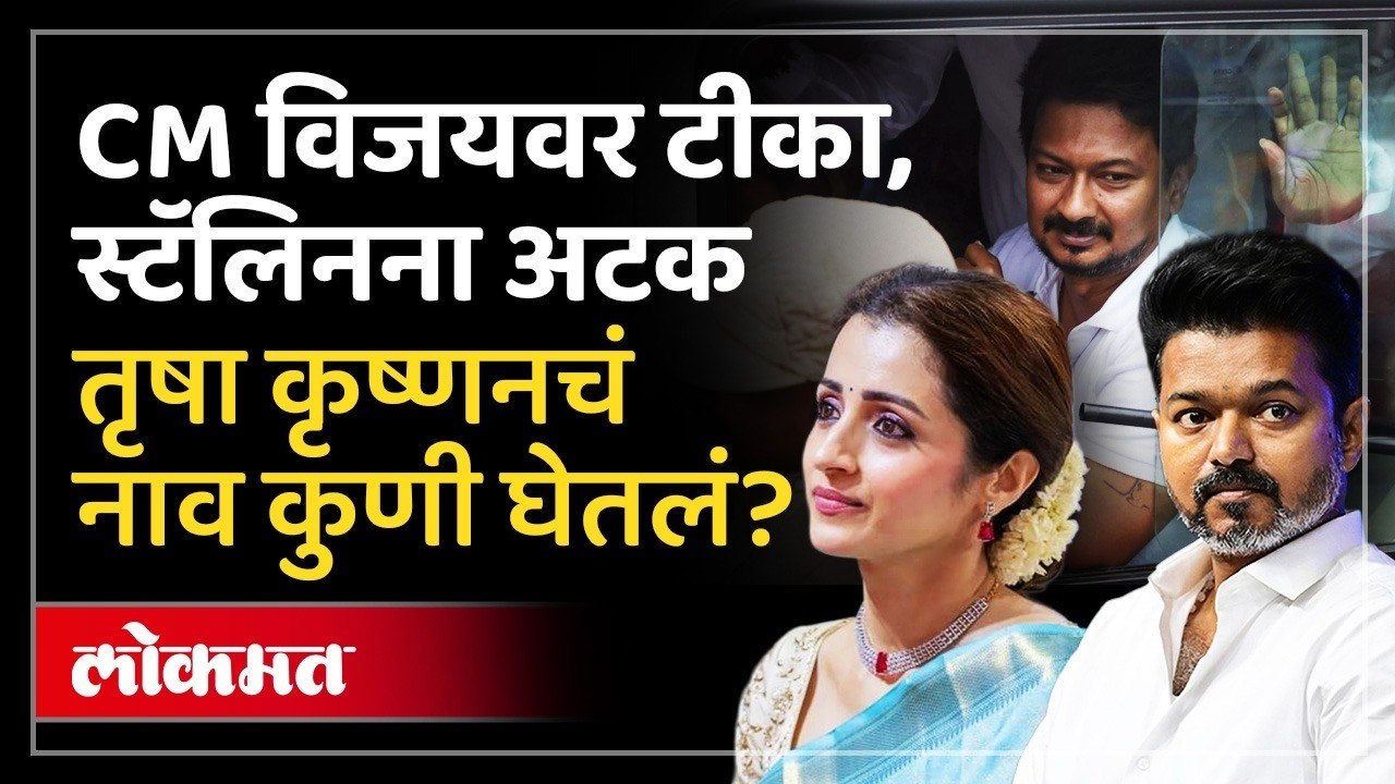अभिनेत्री तृषा क्रिष्णनवरून वक्तव्य भोवलं.. थेट अटकच झाली.. तामिळनाडूत वादंग का माजलं?
