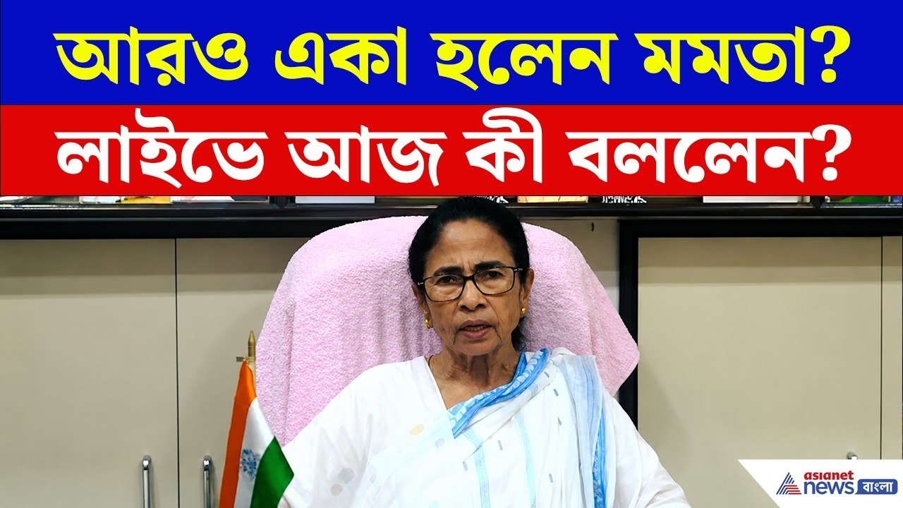 আজ ফের লাইভে এসে কী বললেন মমতা? | Mamata Banerj...
