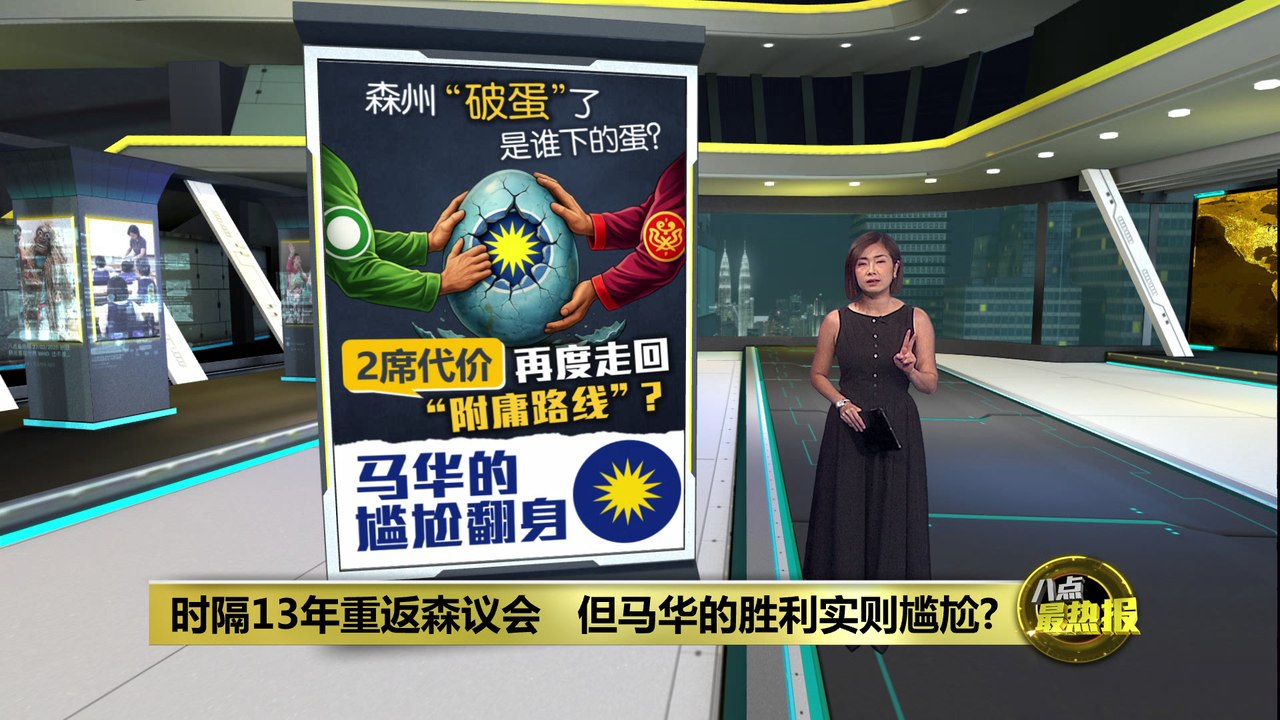 时隔13年重返森议会   但马华的胜利实则尴尬?