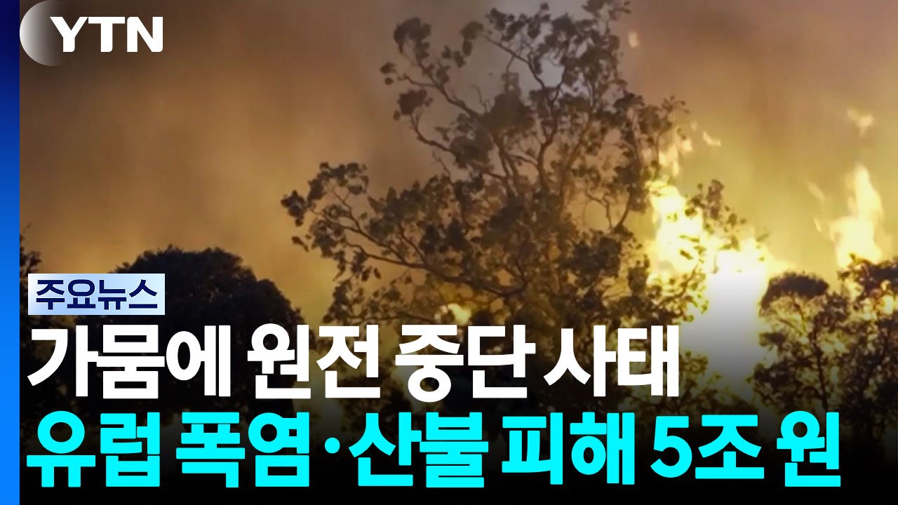 가뭄에 원전 중단 사태..."유럽 폭염·산불 피해 5조 원" / YTN