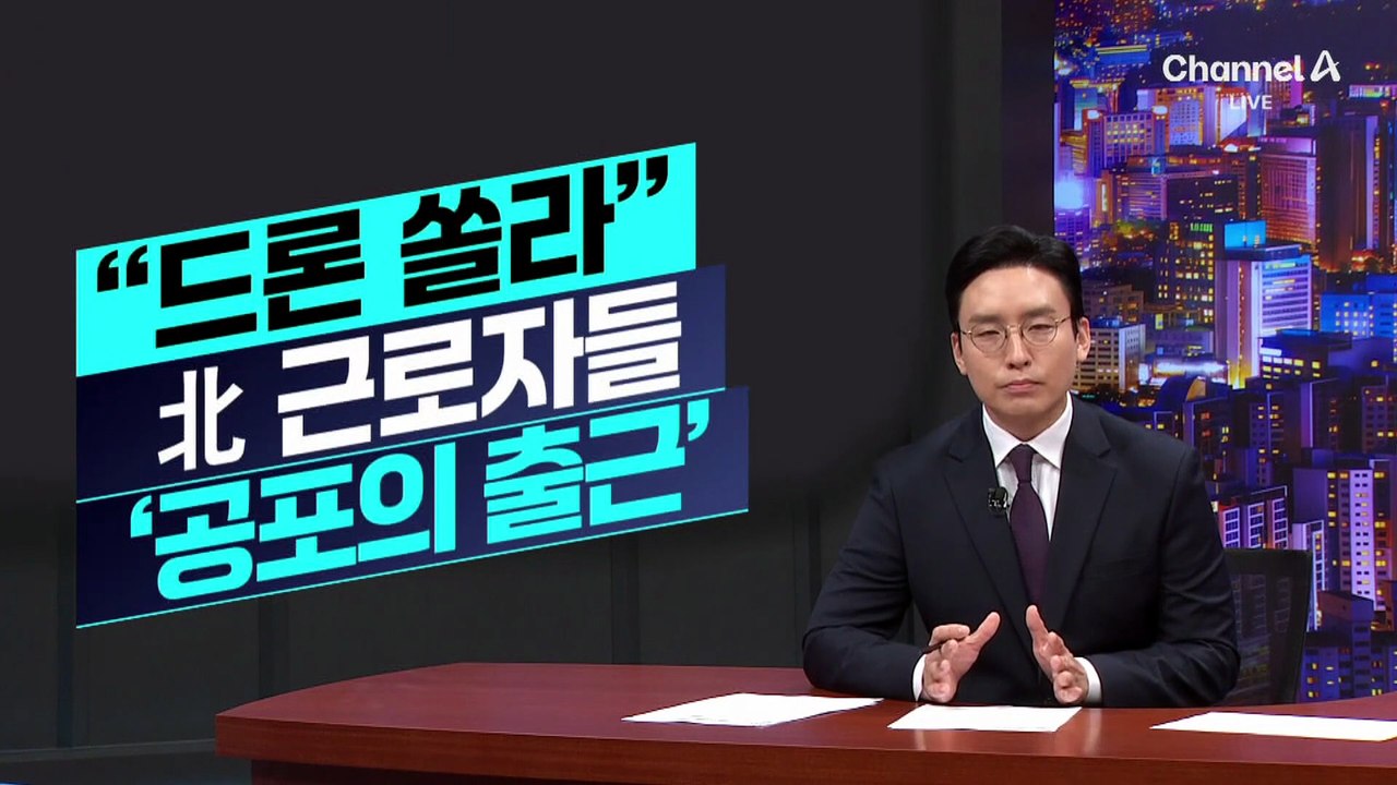 [김윤수의 리포트]“드론 쏠라”…北 근로자들 ‘공포의 출근’