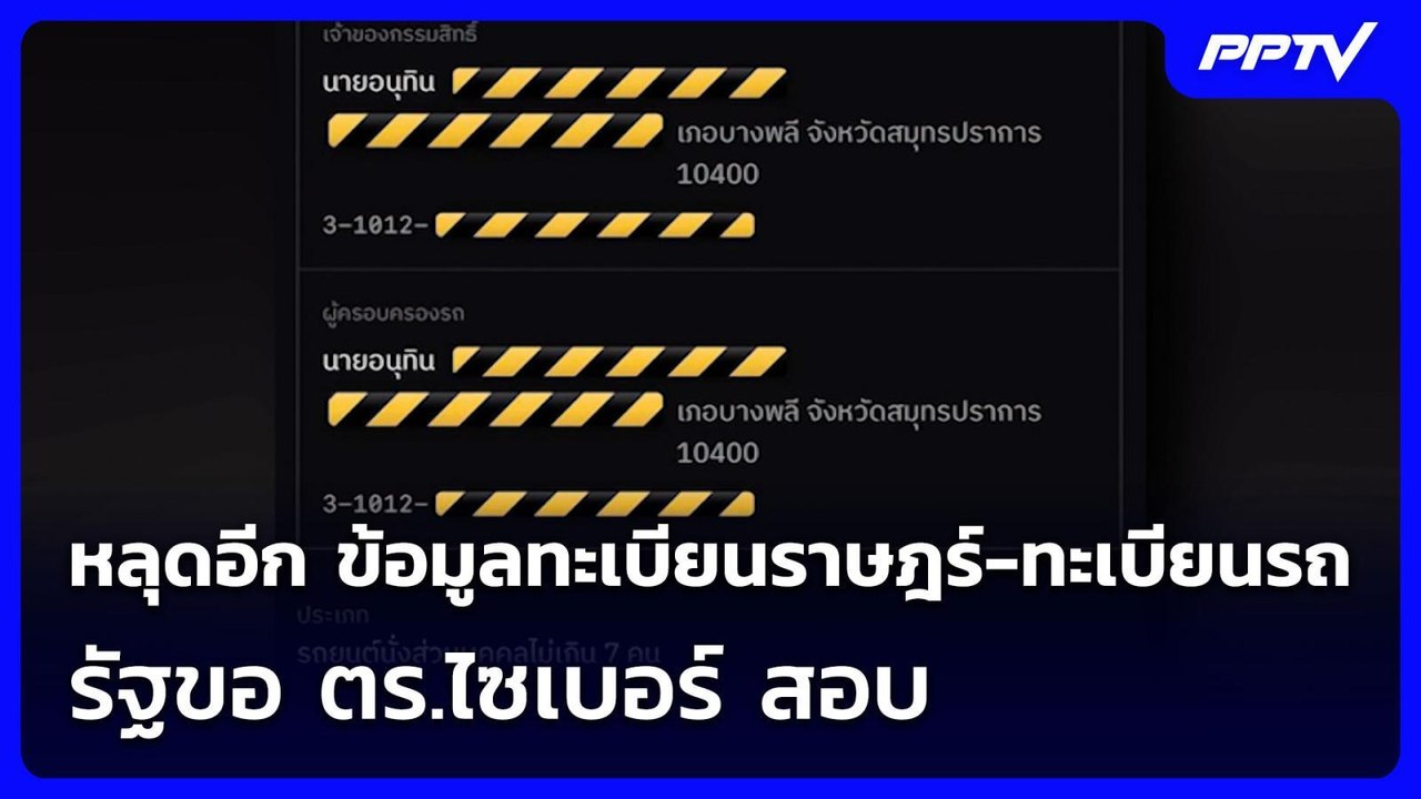 หลุดอีก ข้อมูลทะเบียนราษฎร์-ทะเบียนรถ รัฐขอ ตร.ไซเบอร์ สอบ | เข้มข่าวค่ำ | 4 ส.ค. 69
