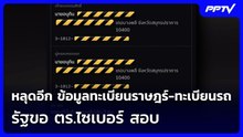 หลุดอีก ข้อมูลทะเบียนราษฎร์-ทะเบียนรถ รัฐขอ ตร.ไซเบอร์ สอบ | เข้มข่าวค่ำ | 4 ส.ค. 69