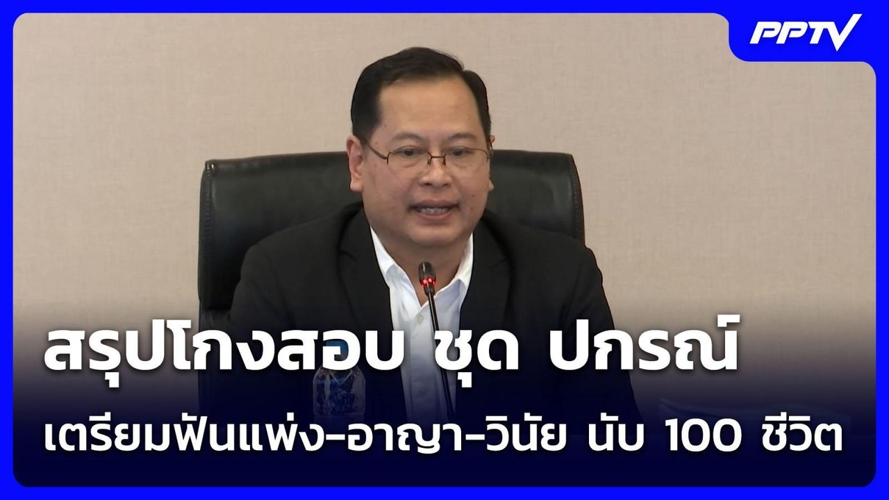 สรุปโกงสอบ ชุด ปกรณ์ เตรียมฟันแพ่ง-อาญา-วินัย น...