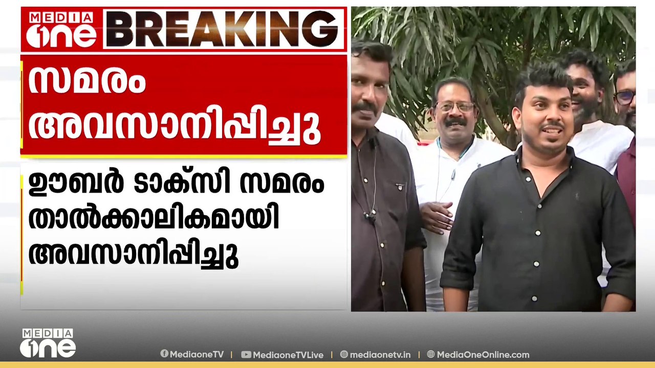 ഇനി യൂബർ ഓടിത്തുടങ്ങും; സർക്കാർ സംസാരിച്ചു, സമരം താത്കാലികമായി അവസാനിപ്പിച്ച് തൊഴിലാളികൾ