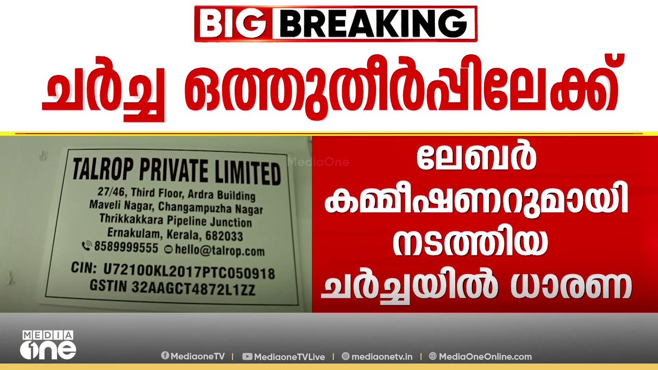 കൊച്ചി ടാൽറോപ്പിലെ കൂട്ടപ്പിരിച്ചുവിടൽ ഒത്തുതീർപ്പിലേക്ക്; ശമ്പള കുടിശ്ശിക നൽ‍കുന്നതിൽ ധാരണയായി