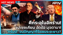 Highlight | ศึกระอุในอิหร่าน! เปเซซเคียน งัดข้อ มุจตาบา! "ทรัมป์" จนปัญญา!ไร้แผนระยะยาว? | PPTV News