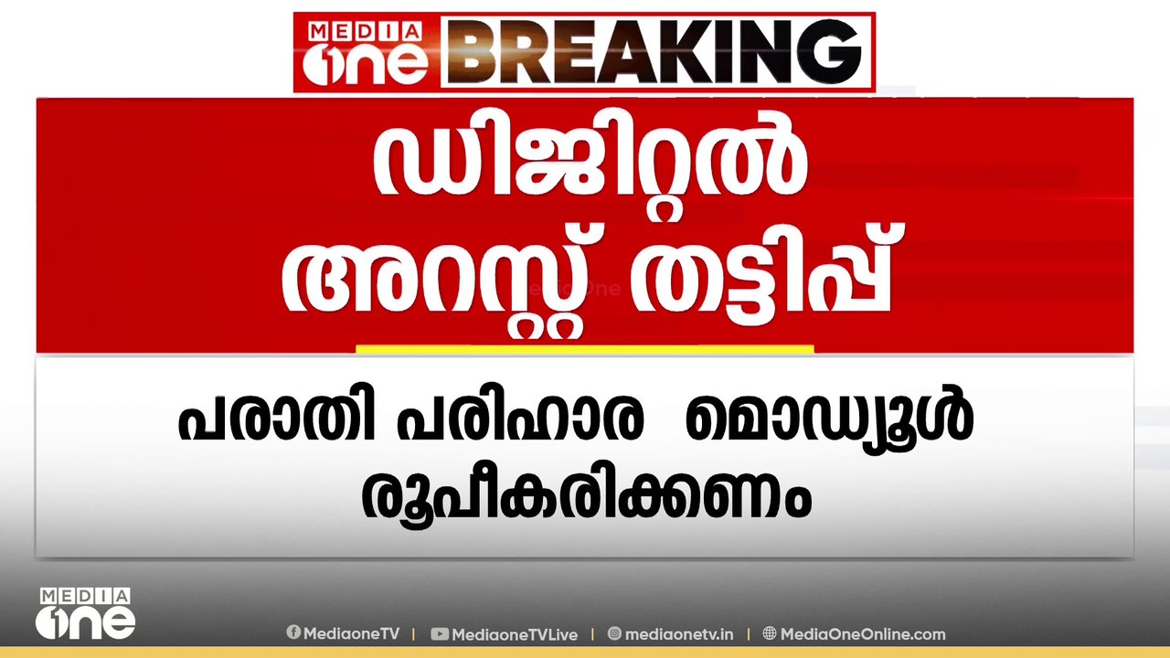 ഡിജിറ്റൽ അറസ്റ്റ് തട്ടിപ്പിന് കുരുക്ക് മുറുകും; മാർ​ഗനിർദേശം തയ്യാറാക്കണമെന്ന് നിർദേശം
