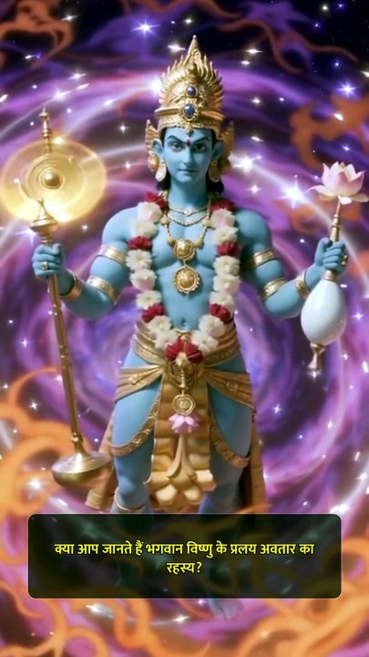 भगवान विष्णु का प्रलय अवतार: सृष्टि के अंत का रहस्य! #Shorts #LordVishnu #Mythology #Rahasya #Tridev