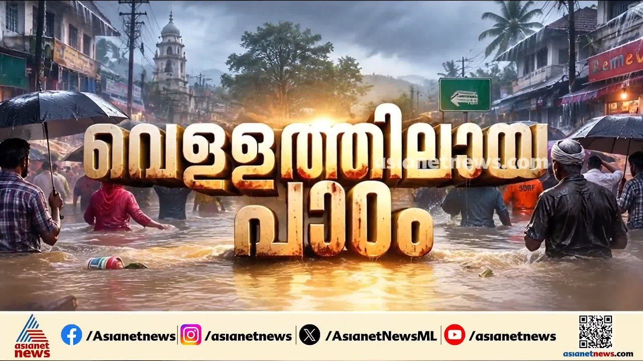 റീ ബിൽഡ് കേരള ലക്ഷ്യത്തിലെത്തിയില്ല; പദ്ധതികൾ പ...