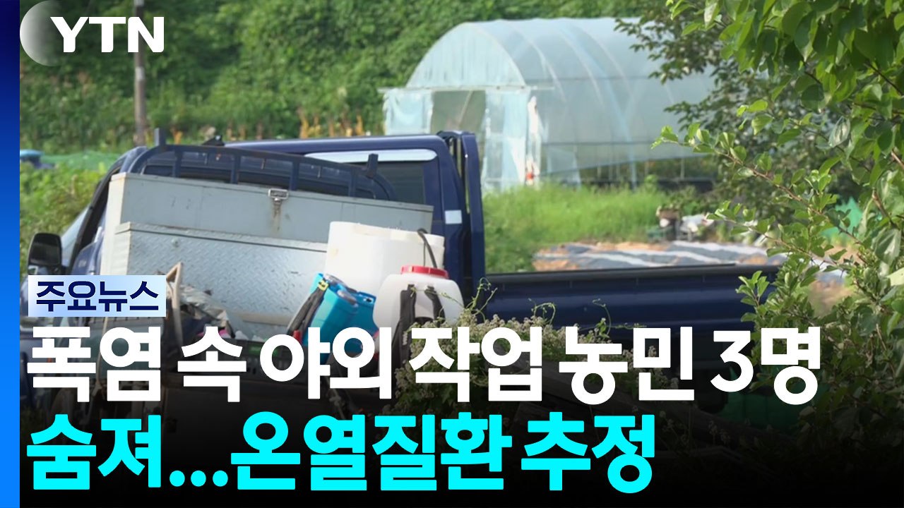 폭염 속 야외 작업 농민 3명 숨져...온열질환 추정 / YTN