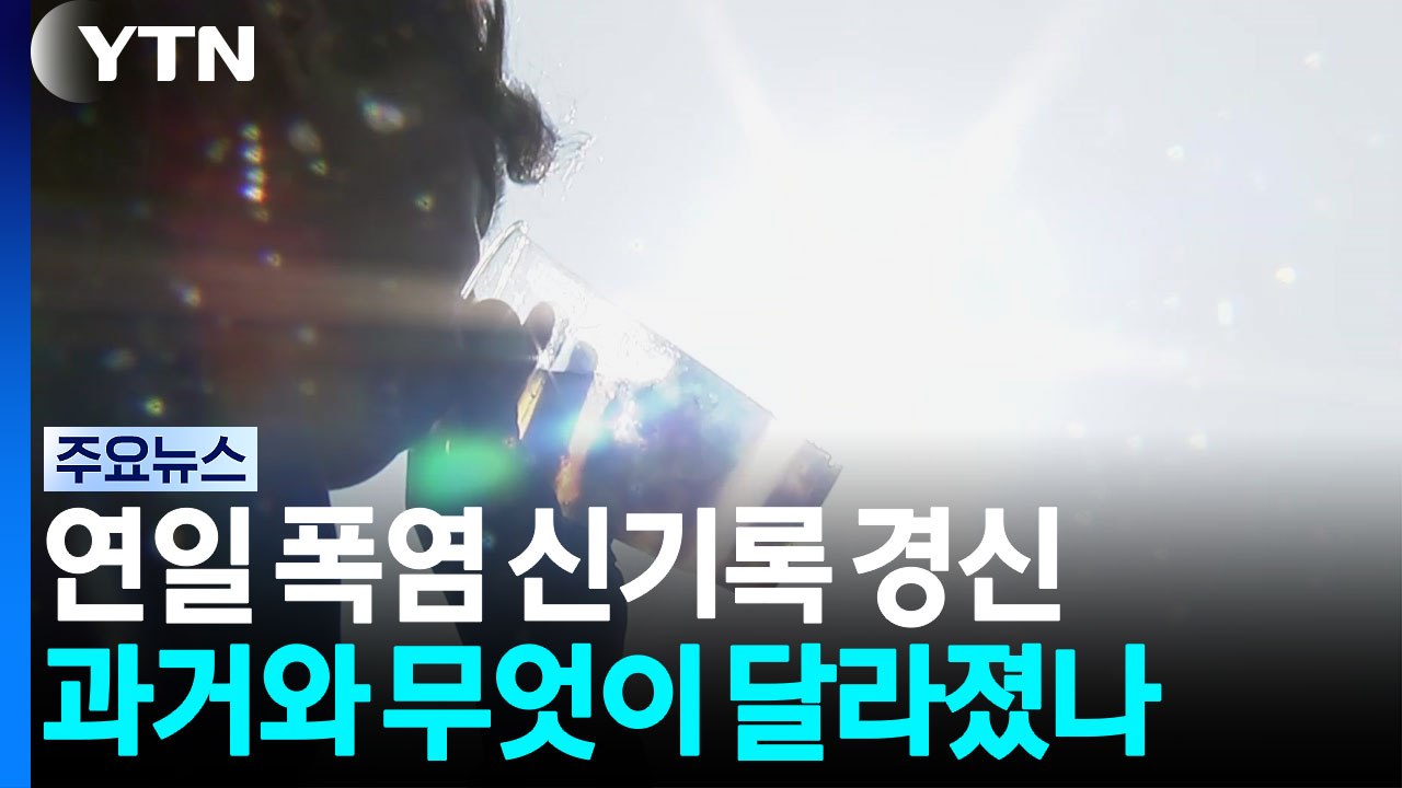 1994년·2018년·2024년...'지독한 폭염' 과거와 또 다르다 / YTN