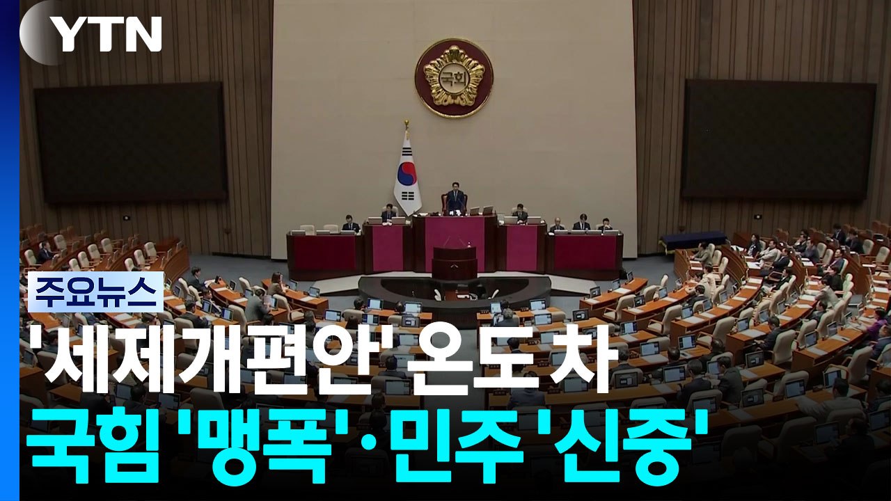 '부동산 세제개편안'에 온도 차...국힘 '맹폭'·민주 '신중' / YTN