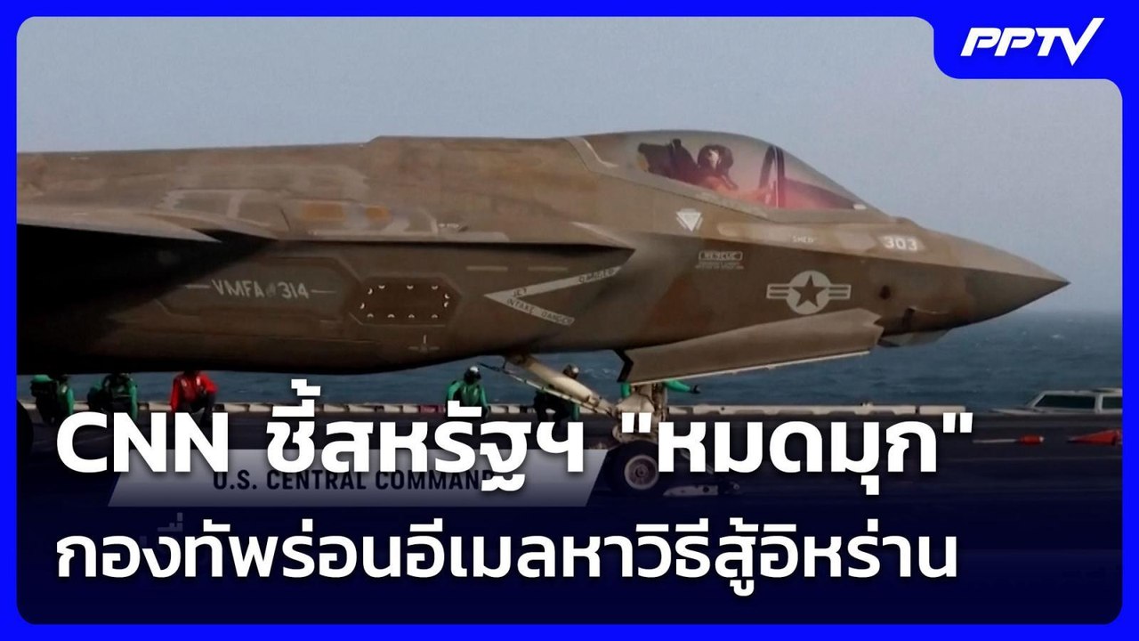 CNN ชี้สหรัฐฯ "หมดมุก" กองทัพร่อนอีเมลหาวิธีสู้อิหร่าน | เรื่องใหญ่ Live Talk | 4 ส.ค. 69