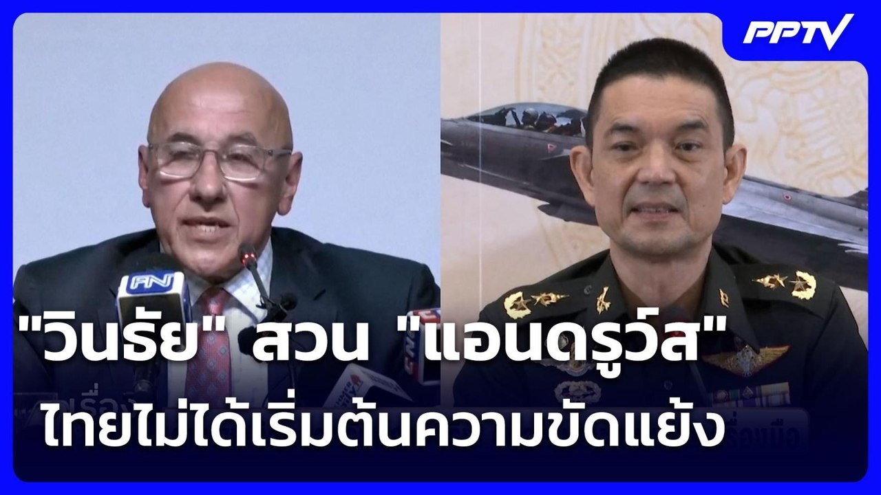 "วินธัย" สวน "แอนดรูว์ส" ไทยไม่ได้เริ่มต้นความข...