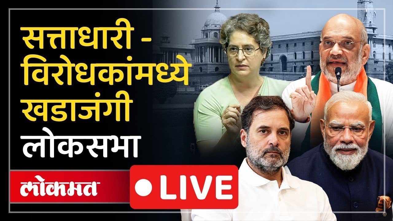 Lok Sabha LIVE |  विद्यार्थ्यांना लाठीमार, आणि बंदुकीचा वापर, विरोधक अजूनही आक्रमक