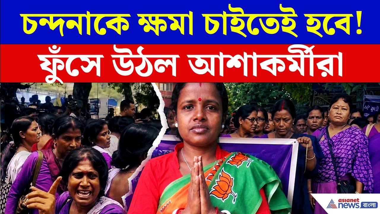চন্দনাকে ক্ষমা চাইতেই হবে!, কেন এতটা ফুঁসে উঠলেন আশাকর্মীরা?