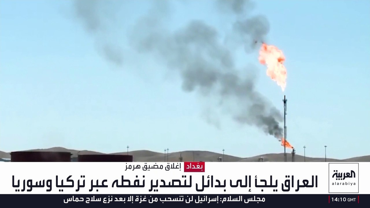 العراق يلجأ إلى كركوك جيهان وبانياس بعد إغلاق إيران مضيق هرمز