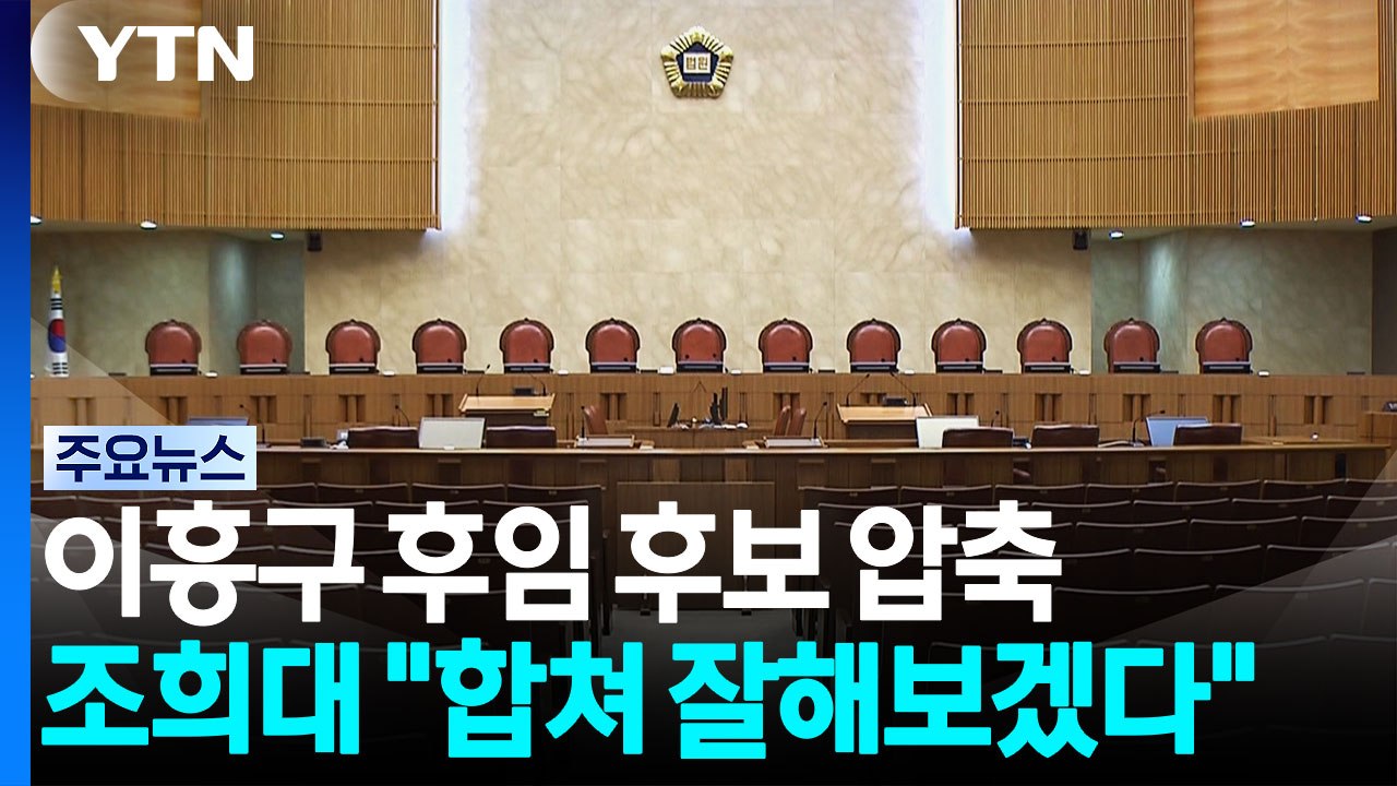 이흥구 후임 후보도 압축...조희대 "합쳐서 잘해보겠다" / YTN
