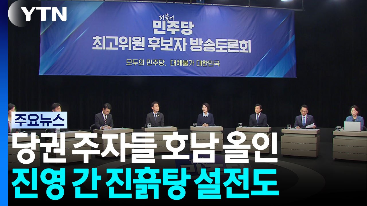 당권 주자들 호남 올인...진영 간 진흙탕 설전도 / YTN