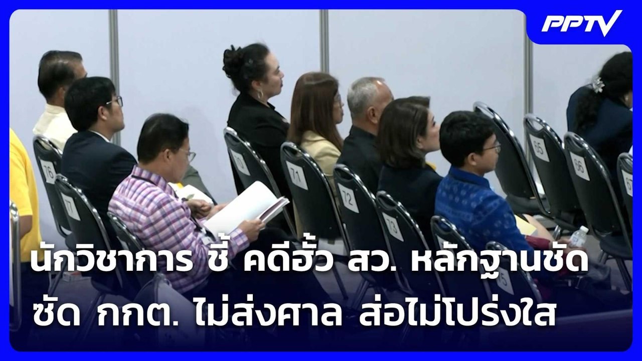 นักวิชาการ ชี้ คดีฮั้ว สว. หลักฐานชัด - ซัด กกต...