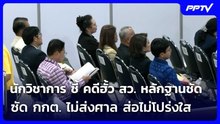 นักวิชาการ ชี้ คดีฮั้ว สว. หลักฐานชัด - ซัด กกต. ไม่ส่งศาล ส่อไม่โปร่งใส | เรื่องใหญ่ Live Talk