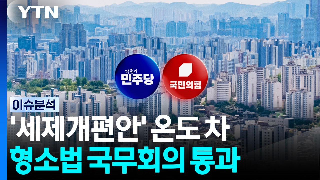 '세제개편안' 온도 차...형소법 국무회의 통과 / YTN