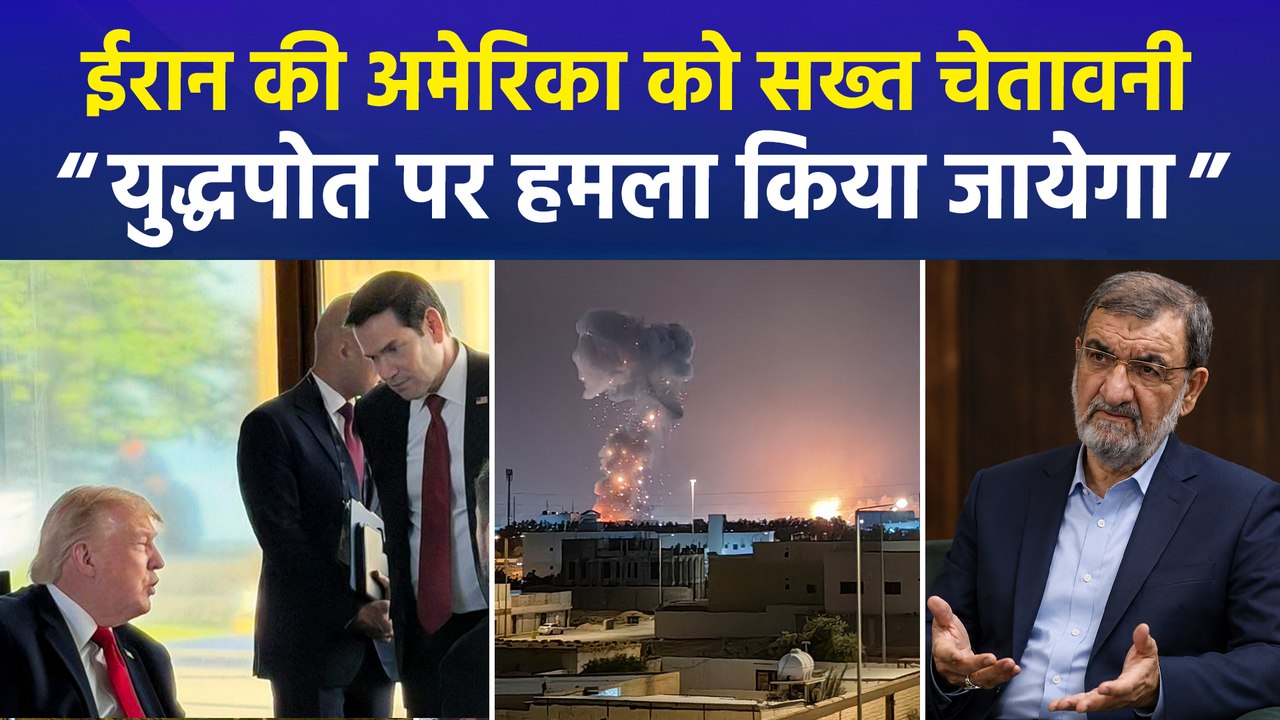 ईरान ने होर्मुज स्ट्रेट में अमेरिकी युद्धपोतों को दी चेतावनी