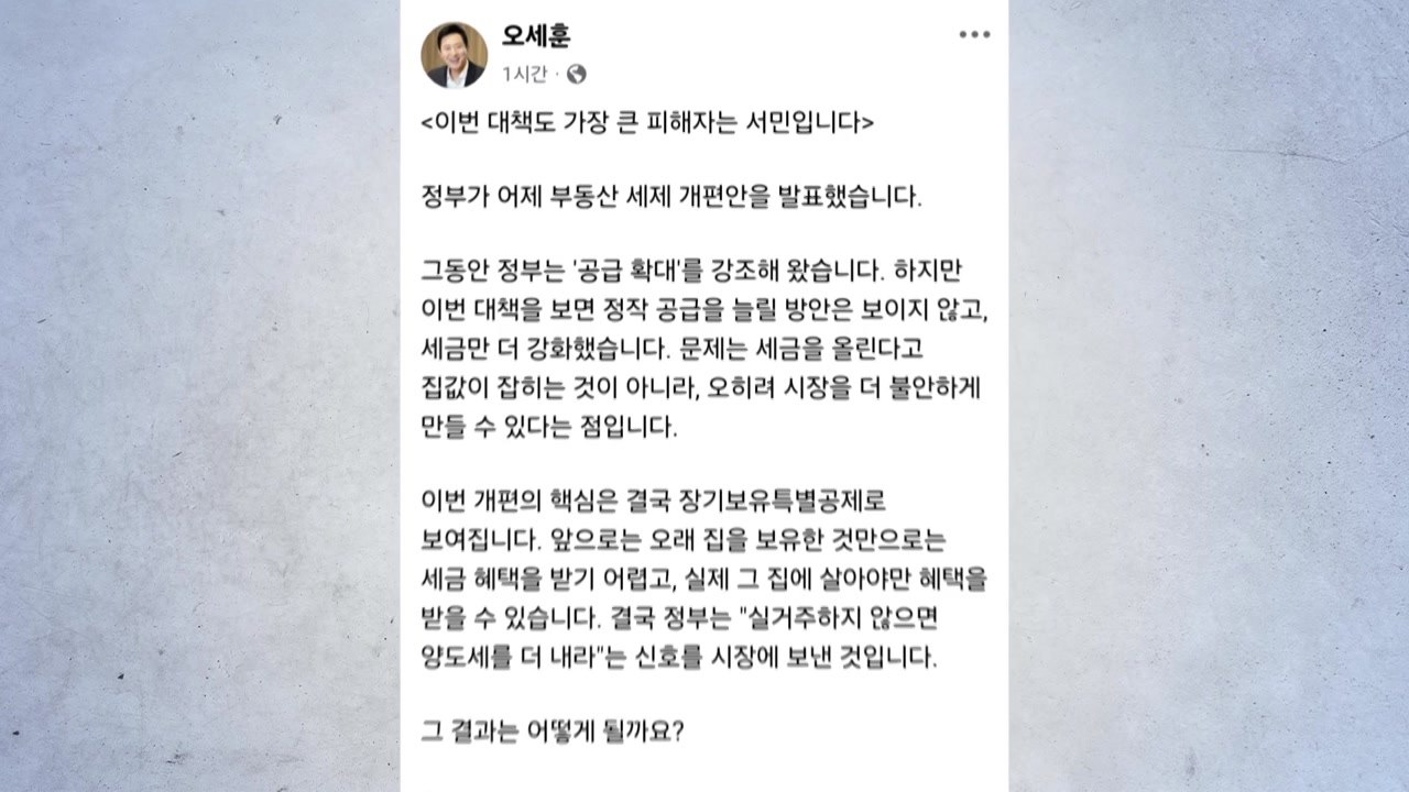 오세훈 "세금 올려도 집값 못 잡아...서민만 피해" / YTN