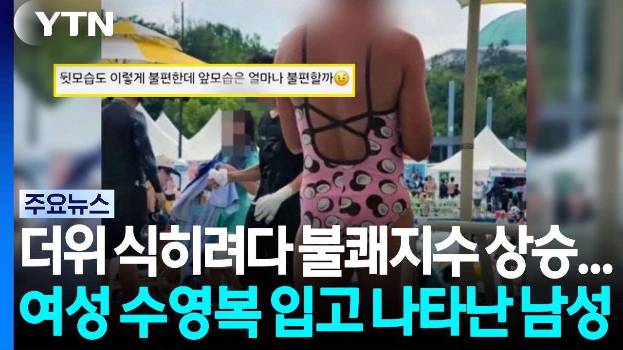 핑크 수영복 논란·성추행 우려...한강 수영장은 왜? / YTN
