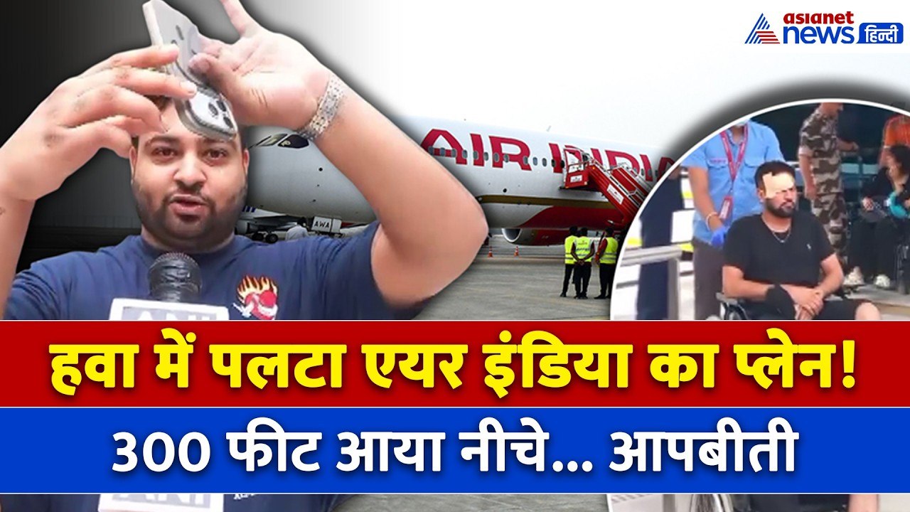Air India Flight Turbulence: हवा में 300 फीट नीचे आया Plane, Emergency Landing की आंखोंदेखी