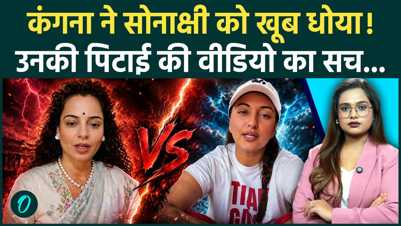 Kangana Ranaut Attack Viral Video: पिटाई की खबरों के बीच कंगना ने Sonakshi Sinha को क्यों लताड़ा