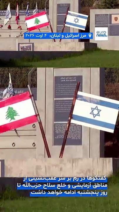 دور هفتم مذاکرات مستقیم لبنان و اسرائیل در رم؛ آیا اسرائیل از مناطق تحت اشغال عقب‌نشینی می‌کند؟