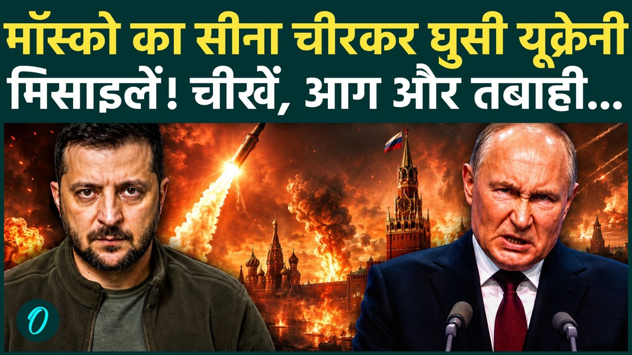 Ukraine Attacks Russia: यूक्रेन का खूनी हमला, रूसी डिफेंस चीरकर बरसाया मौत का तांडव! Moscow स्वाहा?