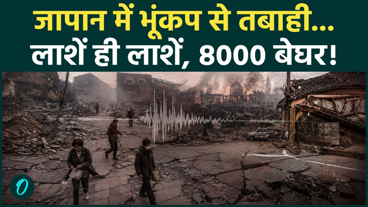 Japan Earthquake Update: भूकंप ने उजाड़ा जापान.. 50 से ज्यादा मौतें, हजारों परिवार बेघर! |Japan News