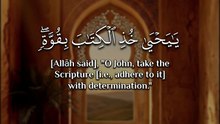 ﴿ يَا يَحْيَىٰ خُذِ الْكِتَابَ بِقُوَّةٍ ۖ وَآتَيْنَاهُ الْحُكْمَ صَبِيًّا ﴾